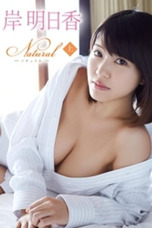岸明日香 Naturalナチュラル<上> cover